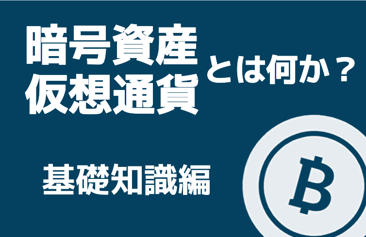 暗号資産・仮想通貨の基礎知識