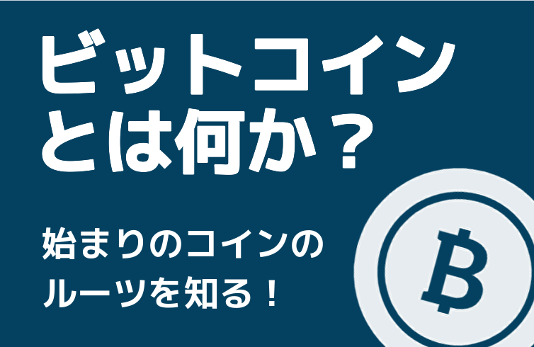 ビットコインとは何か？