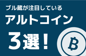 アルトコイン