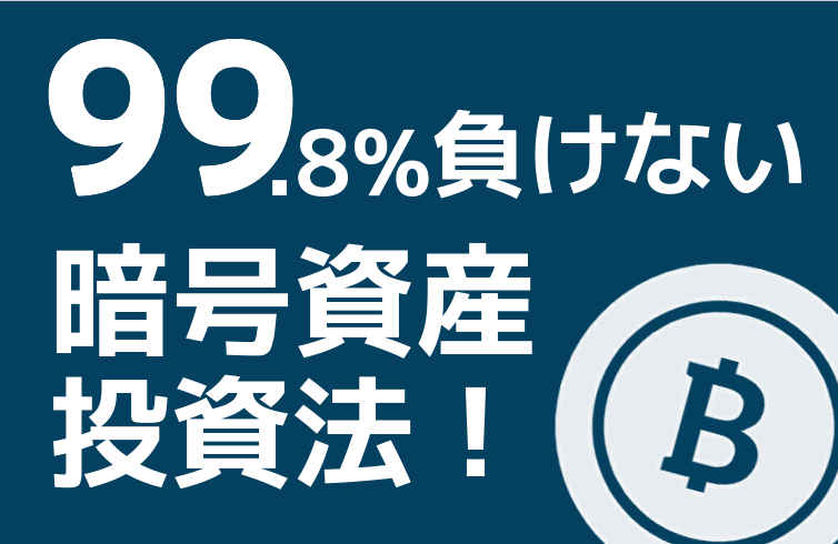 99.8%負けない暗号資産（仮想通貨）投資法