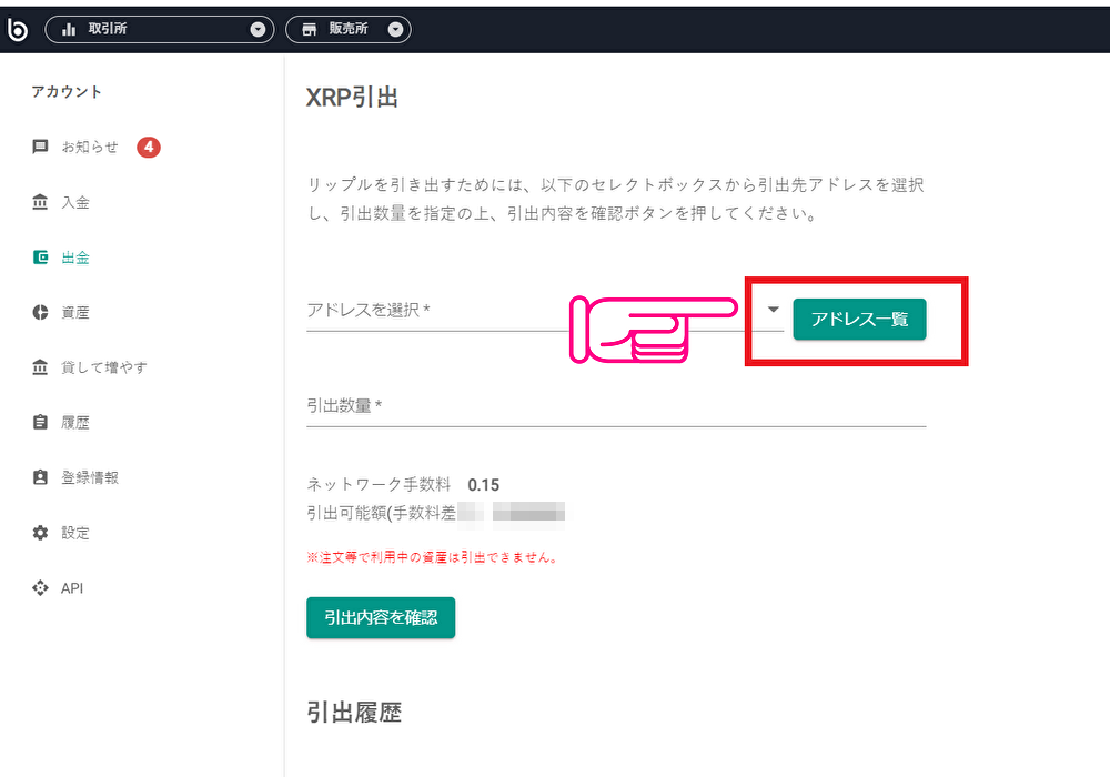 XRP引き出しビットバンク
