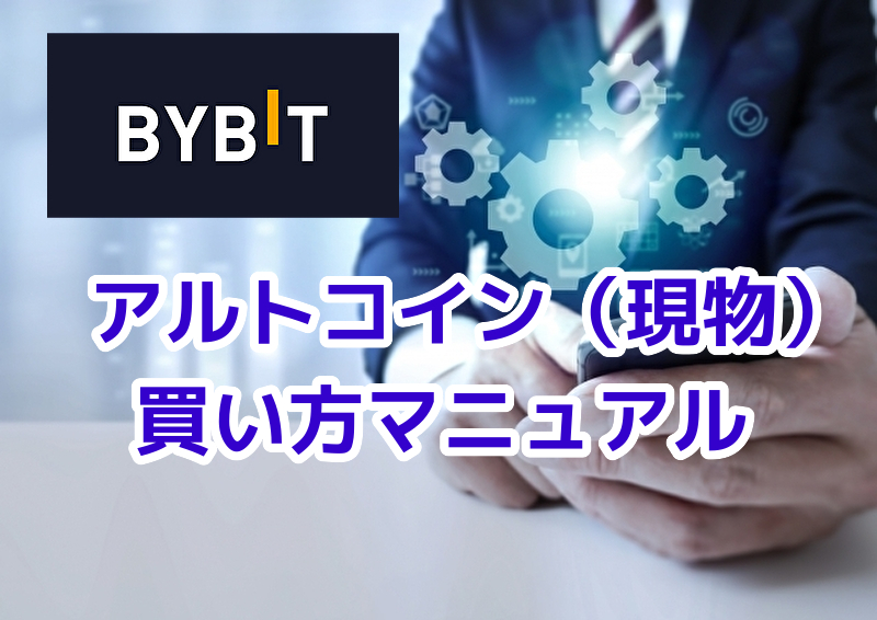 Bybitアルトコイン買い方