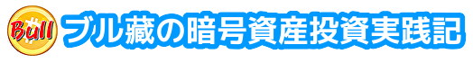 ブル藏の暗号資産投資実践記