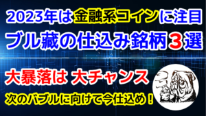 ブル藏アルトコイン仕込み銘柄