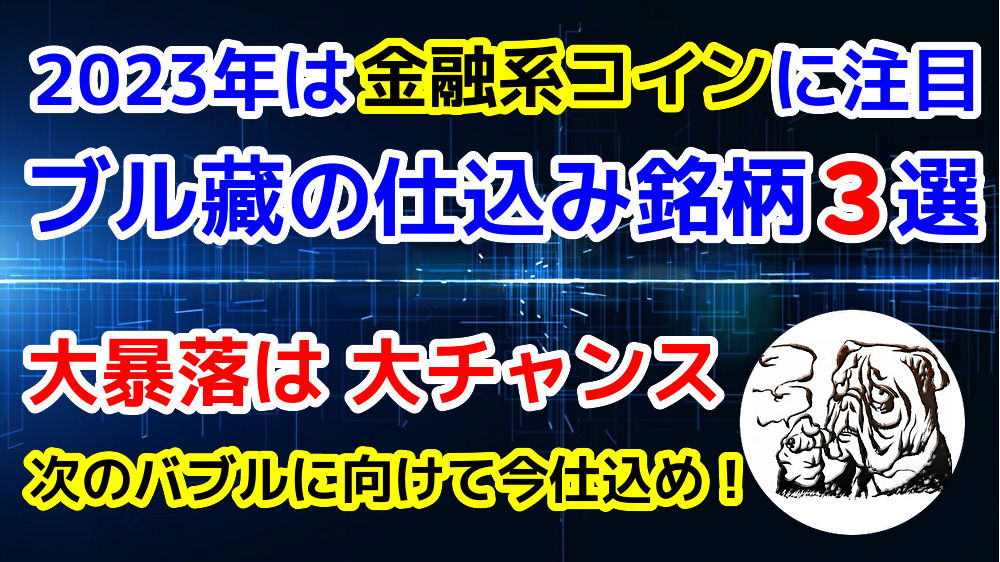 ブル藏アルトコイン仕込み銘柄