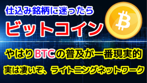 仕込むならBTC