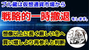 仮想通貨から撤退