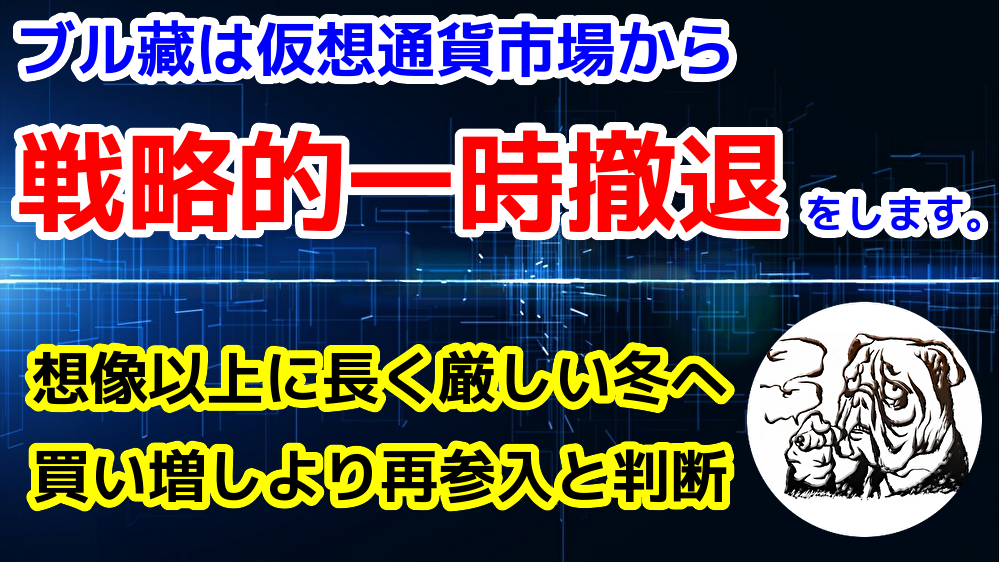 仮想通貨から撤退