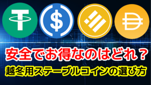 ステーブルコイン