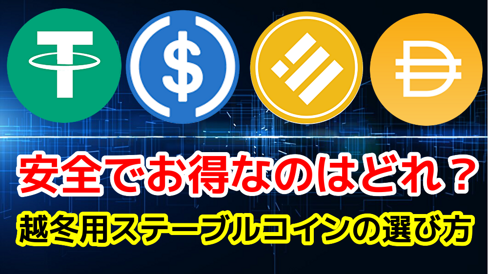 ステーブルコイン